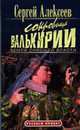 Сокровища Валькирии. Земля Сияющей Власти: Роман - (Русский проект), Алексеев С.Т. 