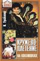 Кружевоплетение на коклюшках - (Все для дома), Урываева И.А. 