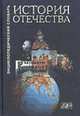 История Отечества. Энциклопедический словарь, Иванов Б.Ю., Карев В.М., Куксина Е.И. и др. 