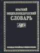 Краткий энциклопедический словарь Т.1 /Сост. А.П.Горкин, Горкин А.П. 