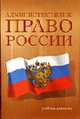 Административное право России. Общая часть: Учебник для высших учебных заведений / Под ред. Кононова П.И. - 2-е изд., перераб. и доп., Кононов П.И., Бекетов О.И., Стахов А.И., Машаров И.М. 