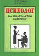 Психолог на родительском собрании - (Серия "Психолог в школе"), Чибисова М.Ю., Пилипко Н.В. 