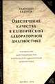 Обеспечение качества в клинической лабораторной диагностике: Практ. руководство, Мошкин А.В., Долгов В.В. 