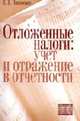 Отложенные налоги: учет и отражение в отчетности: Учебное пособие., Чипуренко Е.В. 