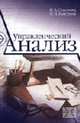 Управленческий анализ: Учебное пособие., Соколова Н.А., Каверина О.Д. 