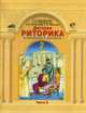 Детская риторика в рассказах и рисунках. 2 кл. В 2-х частях. Часть 2 : Учебная тетрадь, Ладыженская Т.А. и др. 