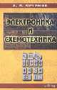 Электроника и схемотехника: Учебное пособие - 2-е изд., перераб. и доп., Кучумов А.И. 