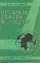 Проблемы реформ в России - (Европейская академия информатизации), Соловьев В.В., Уткин Ю.В. 