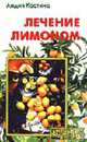 Лечение лимоном (Серия "Народный лекарь"), Костина Л.А. 