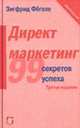 Директ-маркетинг. 99 практических советов, как найти потребителя /Пер. с нем. - 3-е изд., Фегеле З. 