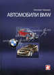 Автомобили BMW. Типы. Модели. Характеристики, Шрадер Хальварт 