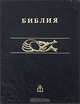 Библия. Книги Священного Писания Ветхого и Нового Завета. Канонические. В русском переводе с иллюстрациями и приложением, 