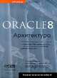 Oracle 8: Архитектура, Бобровски С. 