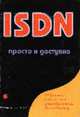 ISDN просто и доступно - 2-е изд., Титтель Э., Джеймс С., Пискителло Д., Прайфер Л. 