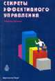 Секреты эффективного управления, Беннет Р. 