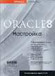 Oracle 8: Настройка, Кори М.Дж., Эбби М., Дечичьо Д.Дж., Абрамсон Я. 