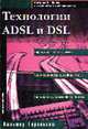 Технологии ADSL и DSL, Горальски В. 