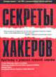Секреты хакеров. Проблемы и решения сетевой защиты, Стюарт Макклуре, Джоел Скембрэй, Джордж Куртц 
