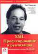 XML. Проектирование и реализация - (Программист программисту), Пол Спенсер 