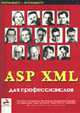 ASP XML для профессионалов - (Программист - программисту), Бартси М. и др. 