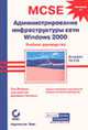 Администрирование инфраструктуры сети Windows 2000: Учебное руководство (Экзамен 70-216), Робишо П., Челлис Д. 