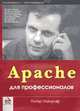Apache для профессионалов - (Программист - программисту), Уэйнрайт П. 