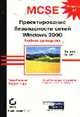 Проектирование безопасности сетей Windows 2000. Учебное руководство (Экзамен 70-220), Гованус Г., Кинг Р. 