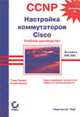 Настройка коммутаторов Cisco. Учебное руководство. Экзамен 640-504 - (Бестселлер #1), Тодд Леммл,Кевин Хейлз 