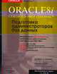 Oracle 8i Certifed Professional DBA. Подготовка администраторов баз данных /Пер. с англ., Джейсон Каучмен,Ульрике Швинн 