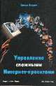 Управление сложными Интернет-проектами /Пер. с англ., Йордон Э. 