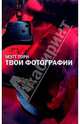 Твои фотографии-: Пер. с англ. к.А. Чумаковой. (Серия: За гранью), Торн Мэтт 