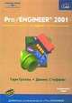 Pro/ENGINEER 2001 /Пер. с англ. - 3-е изд., Г. Грэхам,Деннис Стеффен 