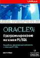 Oracle 9i: Программирование на языке PL/SQL / Пер. с англ. О. Труфанов (+ CD), Урман С. 