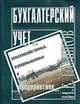 Бухгалтерский учет на сельскохозяйственных, перерабатывающих и агропромышленных предпр. Эф, Глушков И.Е., Киселева Т.В. 