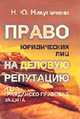 Право юридических лиц на деловую репутацию и его гражданско-правовая защита, Никуличева Н.Ю. 
