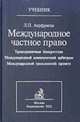 Международное частное право. В 3 т. Т. 3: Трансграничные банкротства. Международный коммерческий арбитраж. Международный коммерческий процесс: учебник, Ануфриева Л.П. 