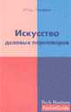 Искусство деловых переговоров: учебно-практ. пособие - (PocketGuid), Лукашук И.И. 