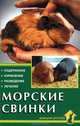 Морские свинки. Содержание. Кормление. Разведение. Лечение, Альтман Фриц Дитрих 