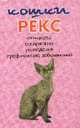 Кошки породы Рекс. Стантарты. Содержание. Разведение. Профилактика заболеваний, Коруковер В.И. 