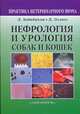 Нефрология и урология собак и кошек, Махиянова Е. 