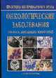 Онкологические заболевания мелких домашних животных /Пер. с англ. - (Практика ветеринарного врача), Ричард А.С. 