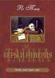 Тайна веры и неверия, Рут Такер 