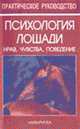 Психология лошади. Нрав, чувства, поведение /Пер. с нем. - (Практическое руководство), Гервек Г. 