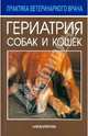 Гериатрия собак и кошек, Дейвис Майк 