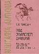 Под знаменем дракона. Военное дело Сарматов во II в. до н.э.- V в.н.э. - ("Militaria Antiqua", V), Нефедкин А.К. 