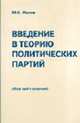 Введение в теорию политических партий (обзор идей и концепций), Малов Ю.К. 