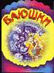 Баюшки. Книжка-раскладушка с вырубкой /Худ. Т.Березовская - (Радуга), 