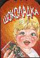 Шоколадка. Книжка-гармошка /Художник Целуева Е.А., Озерова Т..П. 