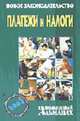 Платежи и налоги: Новое законодательство- ( "Таможенный альманах") № 3, 2004, Краснолуцкая Н.Т., сост. 