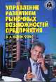 Управление развитием рыночных возможностей предприятия (качество управления, системная организация, оценка, стратегическое пранирование): Учебное пособие (Серия: 'Библиотека хозяйс, Винокуров В.А. 